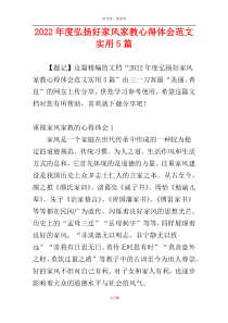 2022年度弘扬好家风家教心得体会范文实用5篇