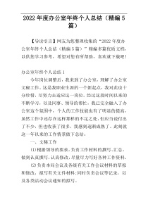 2022年度办公室年终个人总结（精编5篇）