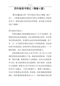 四年级读书笔记（精编4篇）