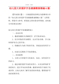 幼儿园大班爱护牙齿健康教案精编4篇