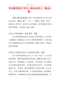 劳动教育课大学生心得体会范文（精选5篇）