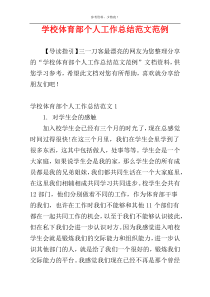 学校体育部个人工作总结范文范例