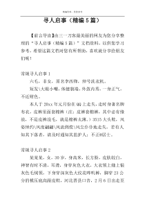 寻人启事（精编5篇）