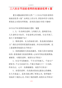 三八妇女节送给老师的祝福语优秀4篇