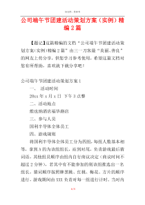 公司端午节团建活动策划方案（实例）精编2篇