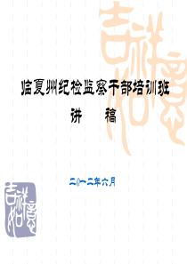 幻灯片XXXX临夏纪检监察干部培训班讲稿定稿