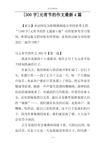 [300字]元宵节的作文最新4篇
