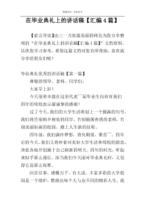 在毕业典礼上的讲话稿【汇编4篇】