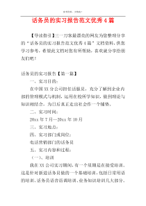 话务员的实习报告范文优秀4篇