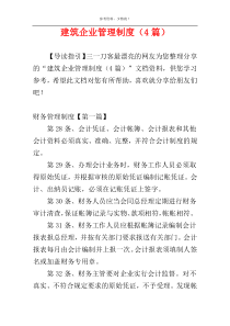 建筑企业管理制度（4篇）