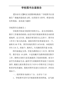 学校图书自查报告