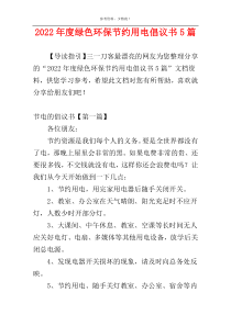 2022年度绿色环保节约用电倡议书5篇