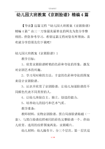 幼儿园大班教案《京剧脸谱》精编4篇