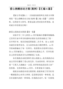爱心捐赠活动方案(案例)【汇编4篇】