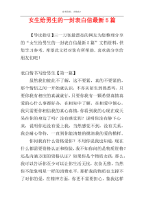 女生给男生的一封表白信最新5篇