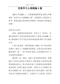 党章学习心得精编4篇