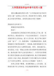 大学国家助学金申请书实用4篇