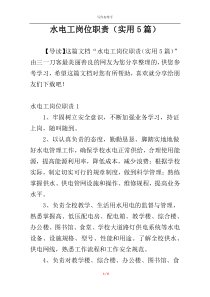 水电工岗位职责（实用5篇）