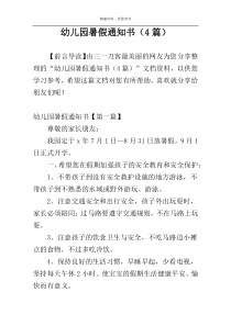 幼儿园暑假通知书（4篇）