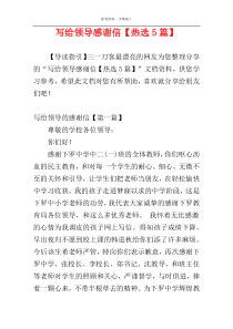 写给领导感谢信【热选5篇】