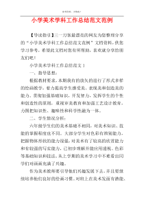 小学美术学科工作总结范文范例