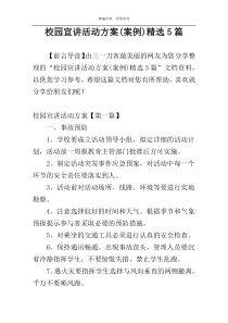 校园宣讲活动方案(案例)精选5篇