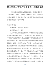 硕士生九三学社入社申请书（精编3篇）