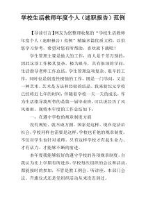 学校生活教师年度个人（述职报告）范例
