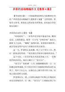 多彩的活动精编作文【推荐4篇】