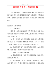 选定四个工作计划实用3篇