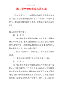 施工安全管理制度实用5篇