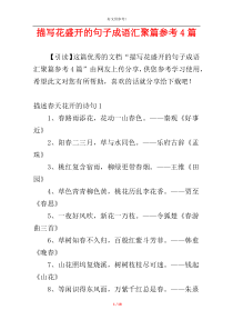 描写花盛开的句子成语汇聚篇参考4篇