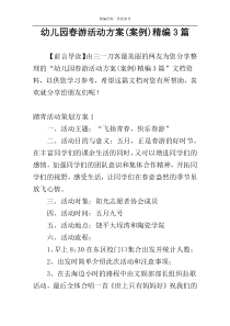 幼儿园春游活动方案(案例)精编3篇