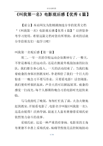 《叫我第一名》电影观后感【优秀4篇】