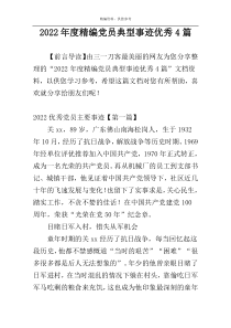 2022年度精编党员典型事迹优秀4篇