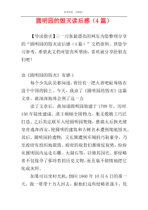 圆明园的毁灭读后感（4篇）