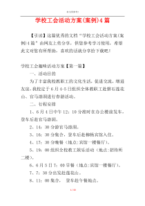学校工会活动方案(案例)4篇