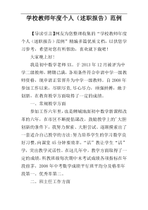 学校教师年度个人（述职报告）范例