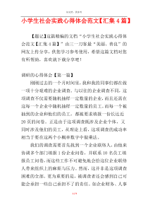 小学生社会实践心得体会范文【汇集4篇】