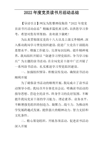 2022年度党员读书月活动总结