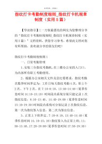 指纹打卡考勤制度细则_指纹打卡机规章制度（实用5篇）