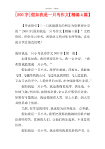 [500字]假如我是一只鸟作文【精编4篇】