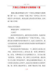 升旗仪式精编讲话稿精编5篇