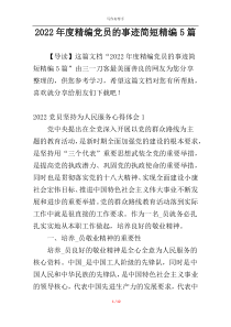 2022年度精编党员的事迹简短精编5篇