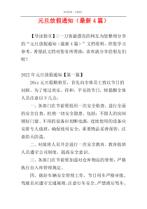 元旦放假通知（最新4篇）