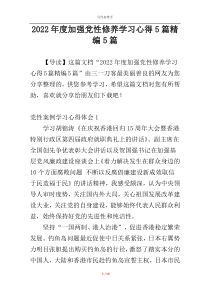 2022年度加强党性修养学习心得5篇精编5篇