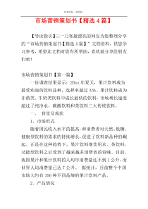 市场营销策划书【精选4篇】