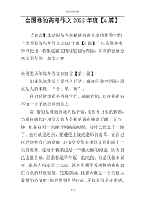 全国卷的高考作文2022年度【4篇】