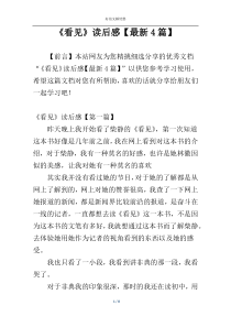 《看见》读后感【最新4篇】