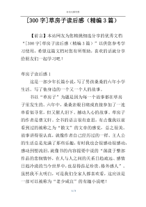 [300字]草房子读后感（精编3篇）